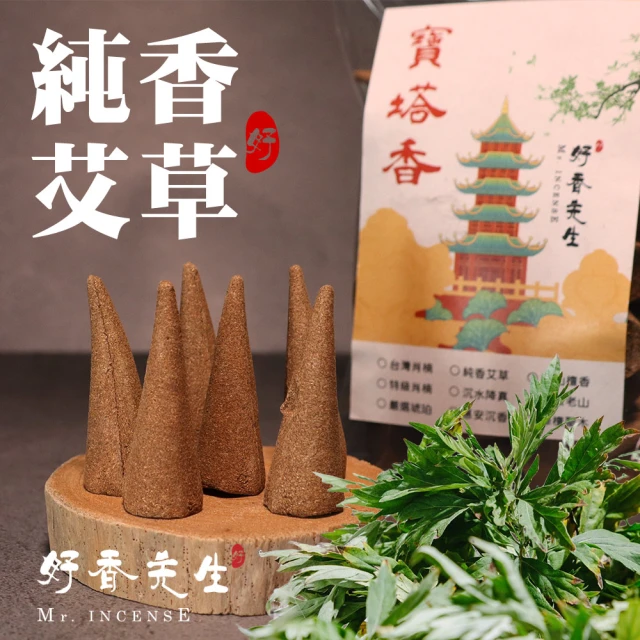 【Mr.INCENSE 好香先生】塔香 香塔 純香艾草寶塔香 120顆(煙供 艾草 除穢 淨化 避邪 上供下施)