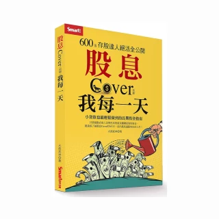 股息Cover我每一天：600張存股達人絕活全公開