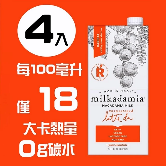 【milkadamia】夏威夷堅果奶-無糖咖啡師 946ml*4入(效期至2024/03/07)