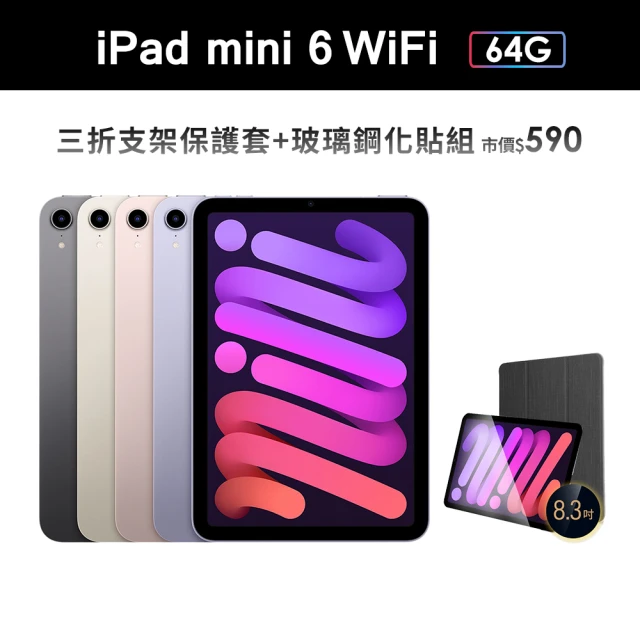 【Apple 蘋果】iPad mini 6 8.3吋/WiFi/64G(三折防摔殼+鋼化保貼組)