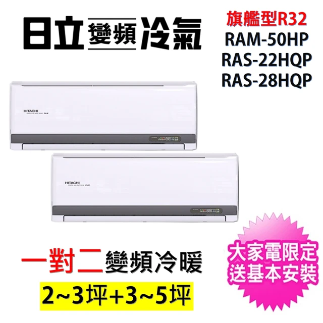 【HITACHI 日立】2-3坪+3-4坪一對二旗艦型R32變頻冷暖氣分離式空調(RAC-50HP/RAS-22HQP+RAS-28HQP)