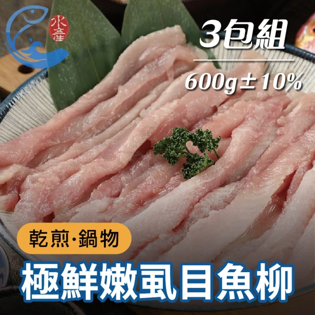 【佐佐鮮】安心虱目魚柳3包(每包600g±10% 緊實虱目魚背鰭肉)