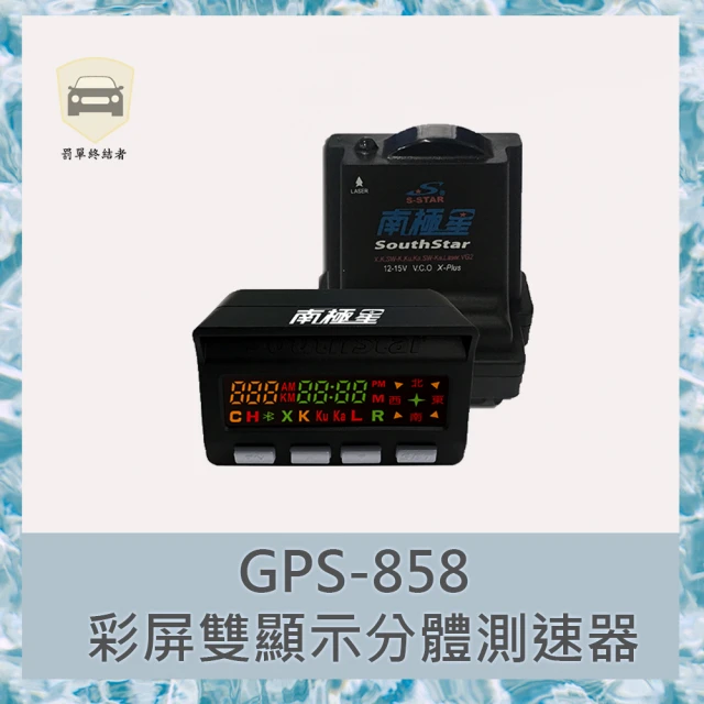 【南極星】南極星GPS-858 彩屏雙顯示分體測速器(南極星、測速器、防護罩)