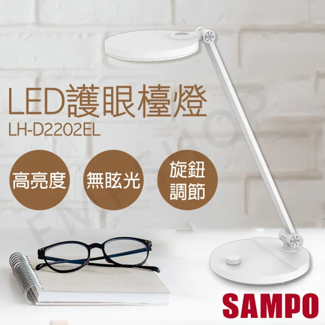 【SAMPO 聲寶】LED檯燈LH-D220EL(護眼、書桌、兒童)