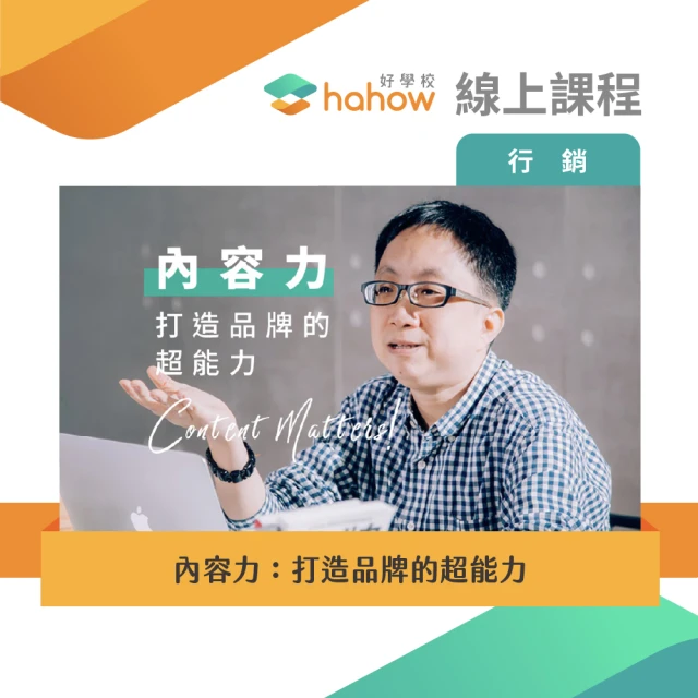 【Hahow 好學校】內容力：打造品牌的超能力