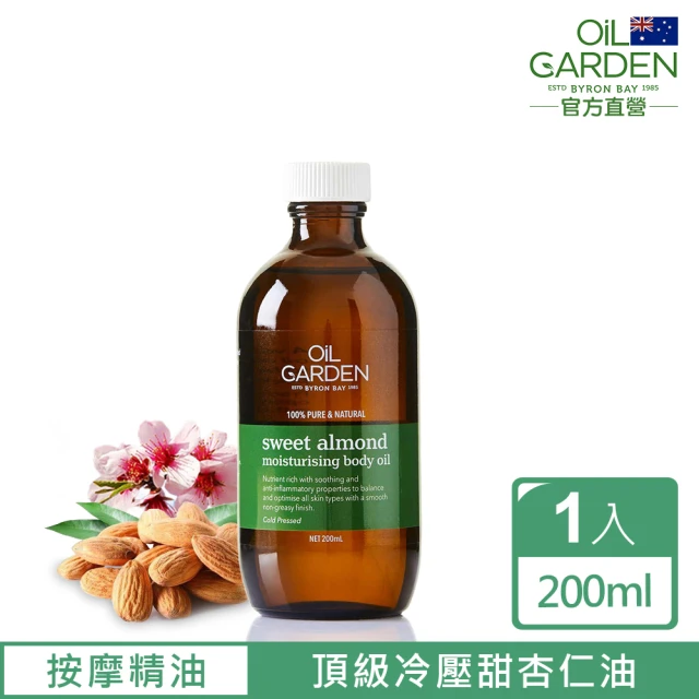 【OiL GARDEN】澳悠園100%甜杏仁SPA基底油(200ml)