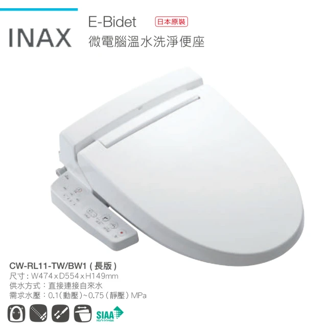 【INAX】微電腦溫水洗淨便座 日本原裝(CW-RL11-TW 長版)