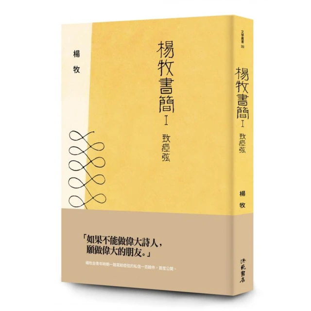 楊牧書簡Ⅰ ― 致瘂弦
