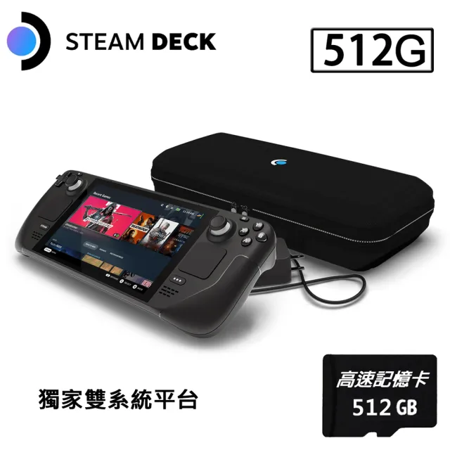 Valve】Steam Deck 512GB 雙系統遊戲掌機+512G記憶卡(贈外出攜帶包+