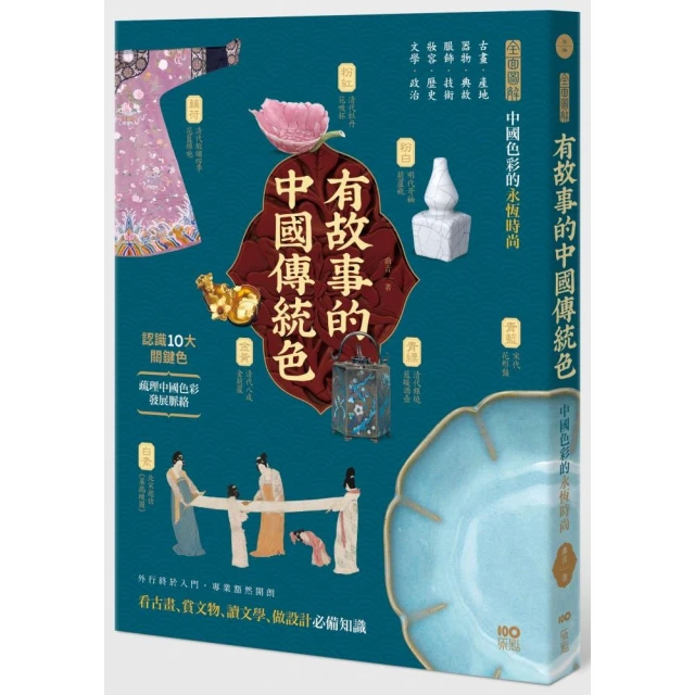 有故事的中國傳統色：10大關鍵色 從古畫、器物……全面圖解中國色彩的永恆時尚