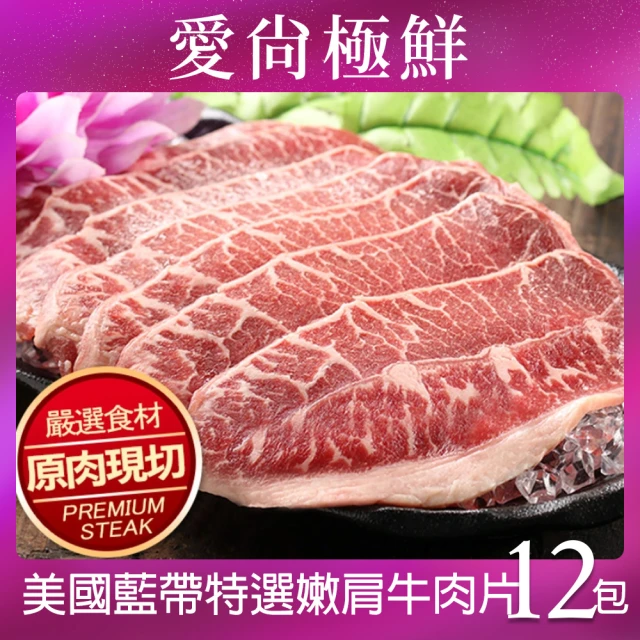 【愛尚極鮮】美國藍帶特選嫩肩牛肉片12包(250g±10%/包)