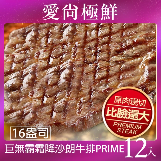 【愛尚極鮮】巨無霸霜降沙朗牛排PRIME16盎司12入組(450g±10%/片)