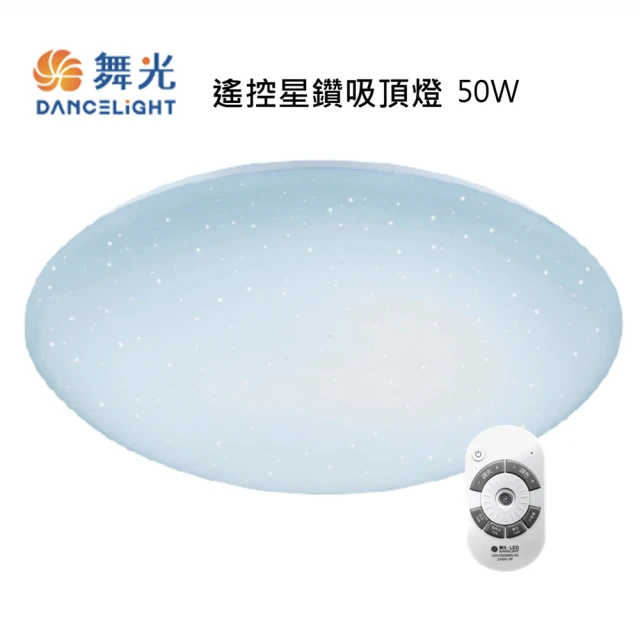 DanceLight 舞光【DanceLight 舞光】星鑽 LED 50W吸頂燈附遙控器 4-6坪 LED-CES50DMR2(調光調色/遙控/壁切)