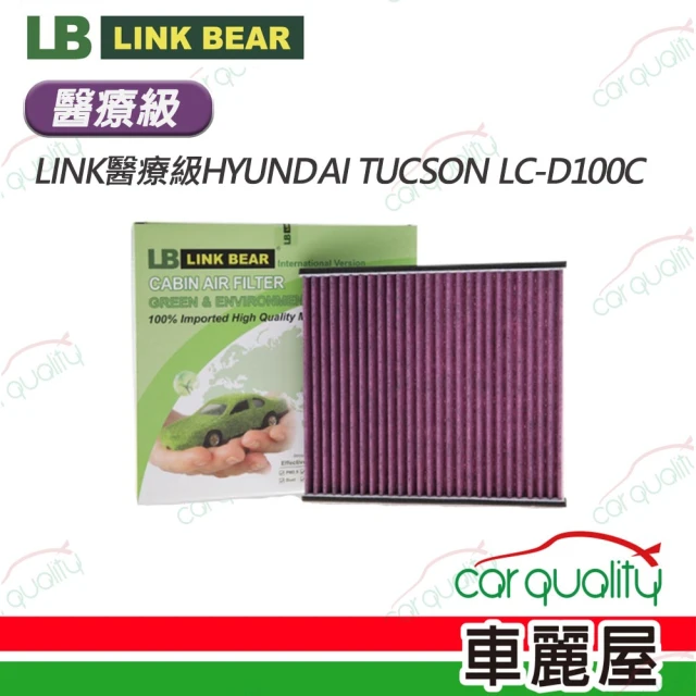 LINK BEAR【LINK BEAR】冷氣濾網LINK醫療級HYUNDAI TUCSON LC-D100C(車麗屋)