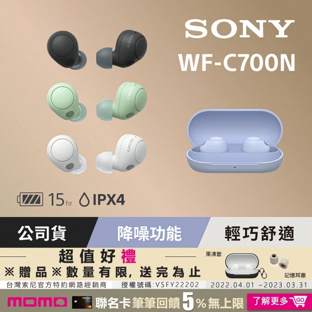 【SONY 索尼】WF-C700N 真無線降噪藍牙耳機