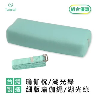 【TAIMAT】瑜伽枕+細版瑜伽繩/湖光綠組合(純棉表布 台灣製造)