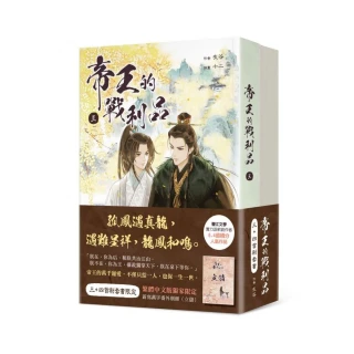 帝王的戰利品 3+4【首刷套書】