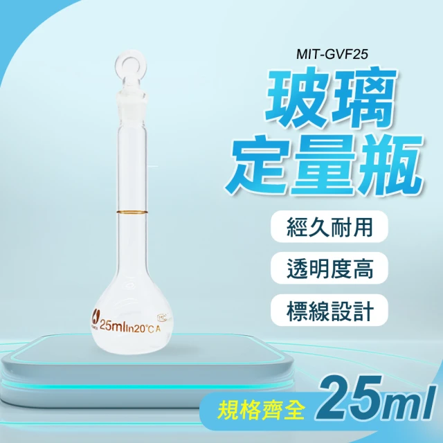 【玻璃工場】玻璃容器定量瓶25ml 玻璃罐 種子瓶 試劑瓶 B-GVF25(透明量瓶玻璃栓 樣品瓶)