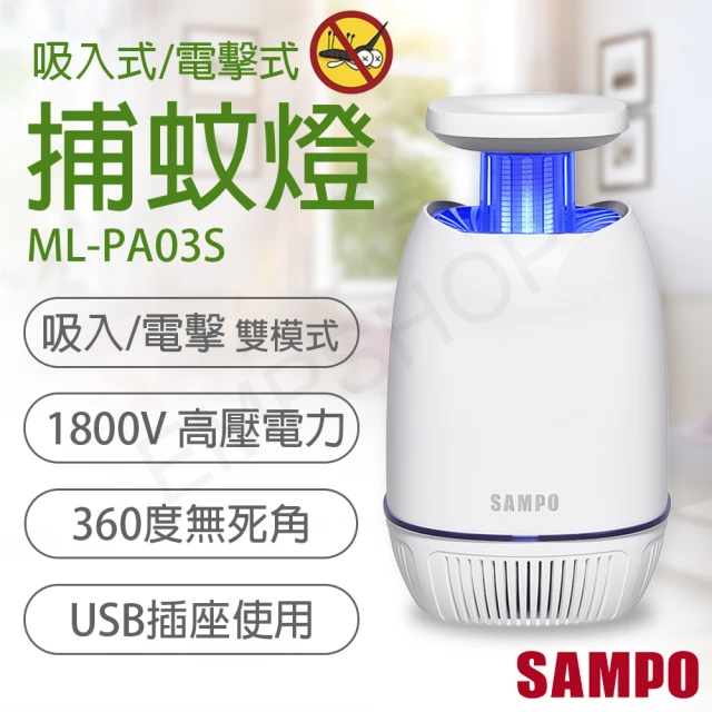 【SAMPO 聲寶】USB吸入電擊式捕蚊燈(ML-PA03S)