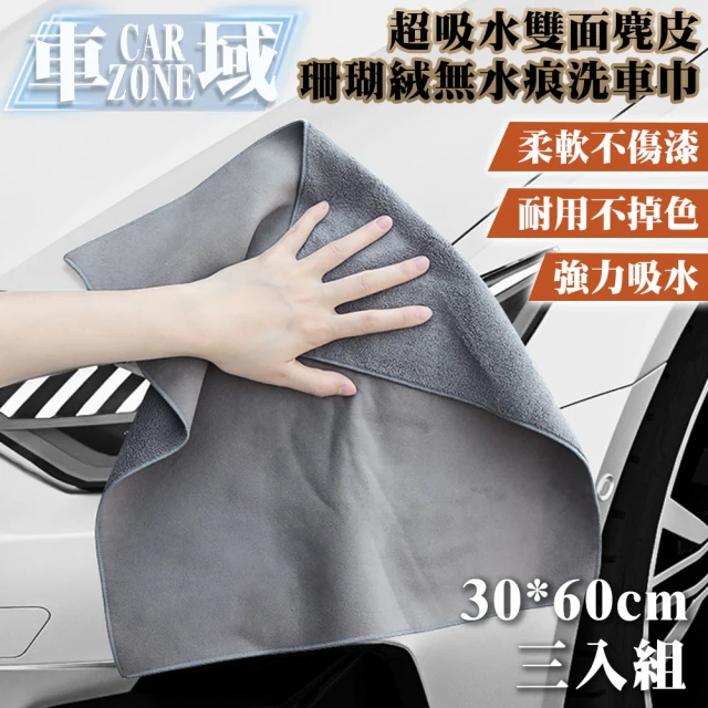 【CarZone車域】超吸水雙面麂皮/珊瑚絨無水痕洗車巾30*60 三入組 灰色