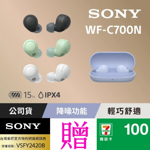 【SONY 索尼】WF-C700N 真無線降噪藍牙耳機(台灣公司貨保固365天)