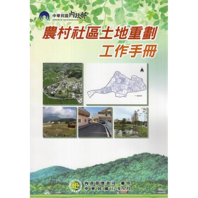 農村社區土地重劃工作手冊