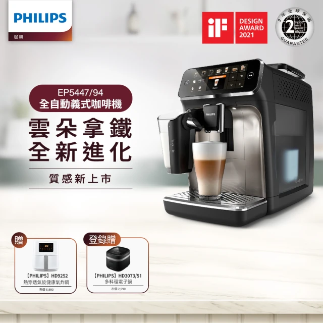 【Philips 飛利浦】LatteGo★全自動義式咖啡機(EP5447/94)+【Philips 飛利浦】小白健康氣炸鍋4.1L(HD9252)