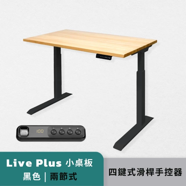 【FLH 費米】Live Plus 實木電動升降桌 二節式兩色 四鍵式滑桿手控器(辦公桌 自動升降桌 會議桌 電腦桌)