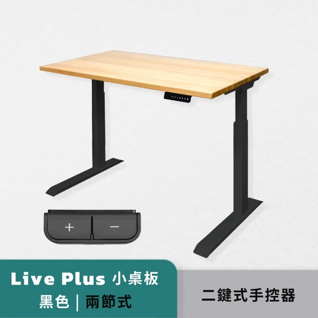 【FLH 費米】Live Plus 實木智能電動升降桌 二節式兩色 兩鍵式手控器(辦公桌 自動升降桌 會議桌 電腦桌)