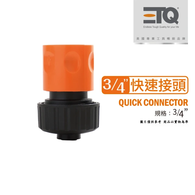 【ETQ USA】3/4快速接頭(適用內徑16mm水管/止水款)