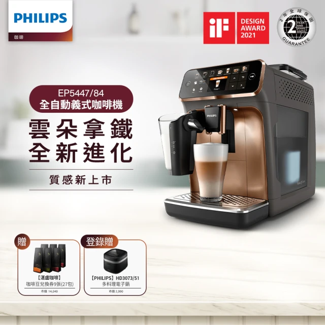 【Philips 飛利浦】LatteGo★全自動義式咖啡機(EP5447/84 香檳金 新上市)