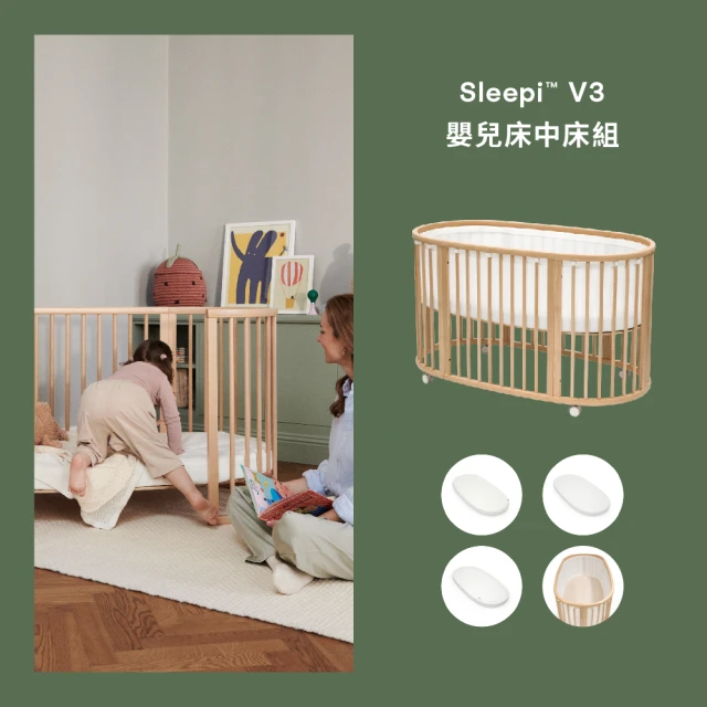 【STOKKE】Sleepi V3 Bed 嬰兒床中床組合(包含中床、床墊、床包白、保潔墊、透氣床圍)