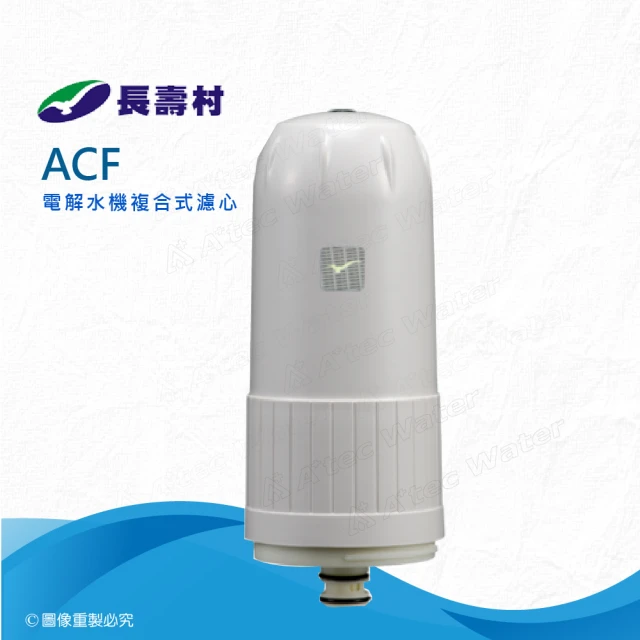 【長壽村】電解水機複合式ACF濾心(電解水機專用濾芯)