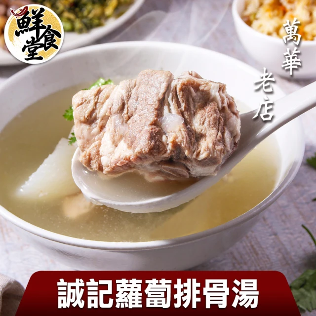 【鮮食堂】萬華老店誠記蘿蔔排骨湯7包(800g/固形物200g/包)