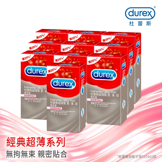 【Durex 杜蕾斯】超薄裝更薄型保險套10入*10盒(共100入)