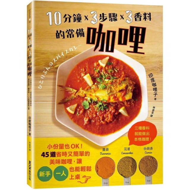 10分鐘x 3步驟x 3香料的常備咖哩：小份量也OK！45道省時又簡單的美味咖哩 讓新手、一人也能輕鬆上桌