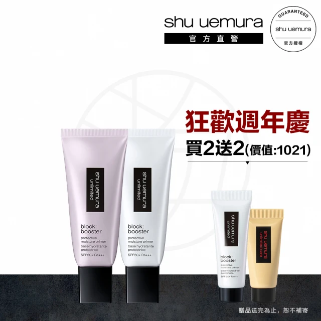 【Shu uemura 植村秀】無極限保濕防曬妝前乳雙重組(官方旗艦館)