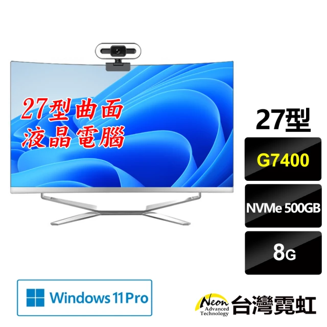 【台灣霓虹】27型曲面AIO液晶電腦(G7400/8G/512GB/Win11)