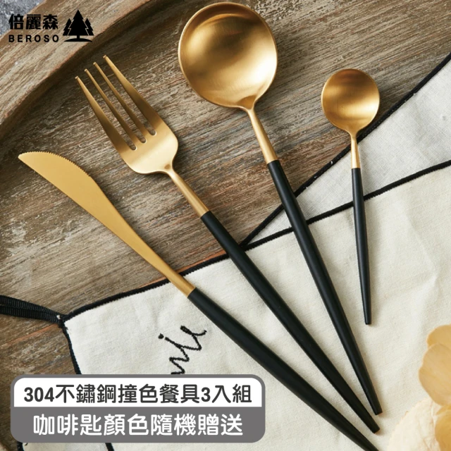 【Beroso 倍麗森】304不鏽鋼撞色實心餐具3入組合(咖啡匙顏色隨機贈送)