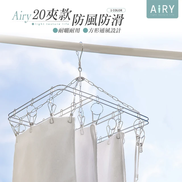 【Airy 輕質系】不鏽鋼方形20夾曬衣架