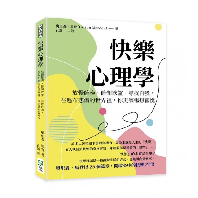 快樂心理學：放慢節奏、節制欲望、尋找自我，在遍布悲傷的世界裡，你更該暢想喜悅