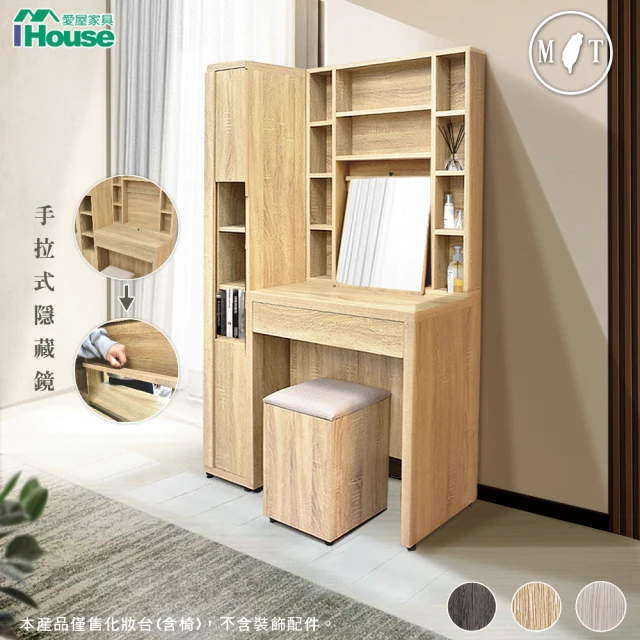 【IHouse】有木 多格收納鏡面+側櫃 3.1尺化妝台/高鏡台(含椅)