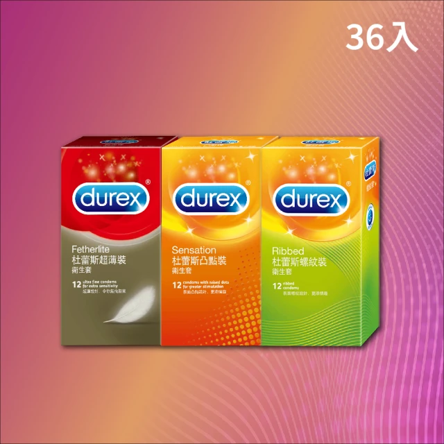 【Durex 杜蕾斯】超薄裝衛生套12入 + 凸點裝衛生套12入 + 螺紋裝衛生套12入(共36入)