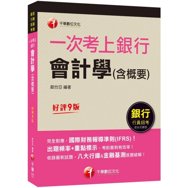 2023【完全對應IFRS】一次考上銀行 會計學（含概要）：八大行庫&金融基測逐題破解！