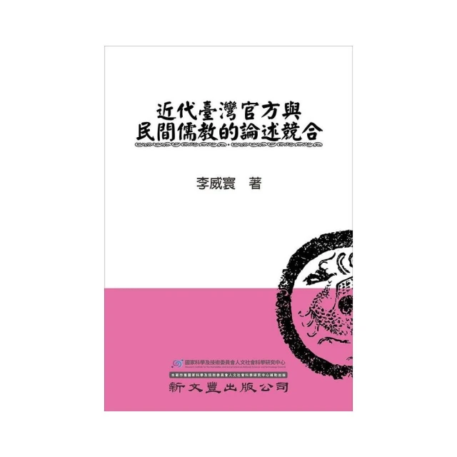 近代臺灣官方與民間儒教的論述競合