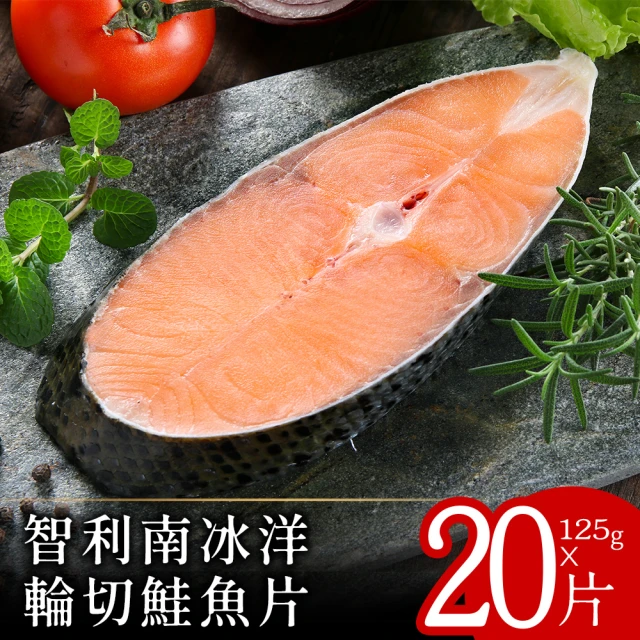 冰海之皇 智利鮮嫩鮭魚切片20片組(125g/片)