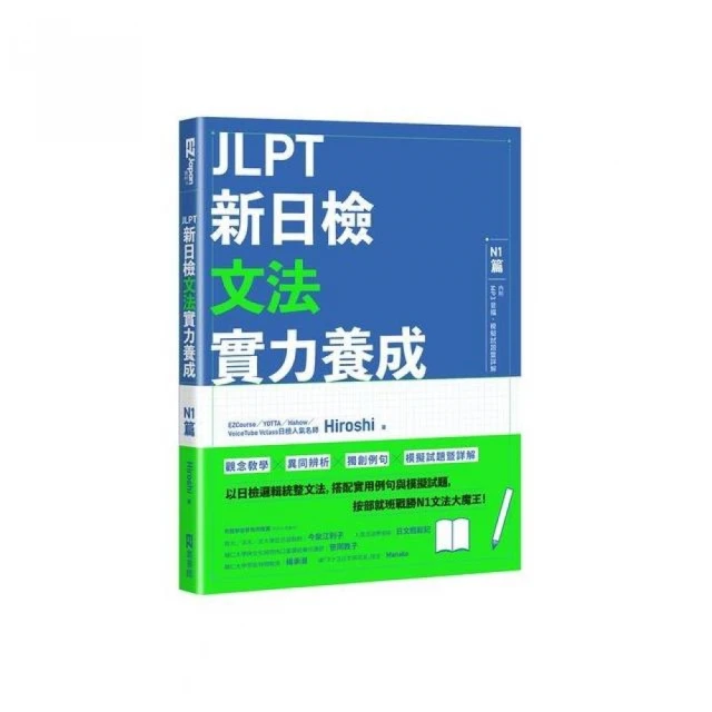 JLPT新日檢文法實力養成：N1篇（含MP3音檔 + 模擬試題暨詳解）