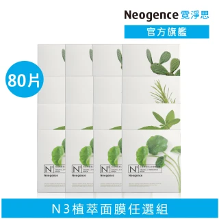 【Neogence 霓淨思】N3植粹&花粹&雙效成份保濕亮白面膜80片組(積雪草/茶樹/馬鞭草任選)