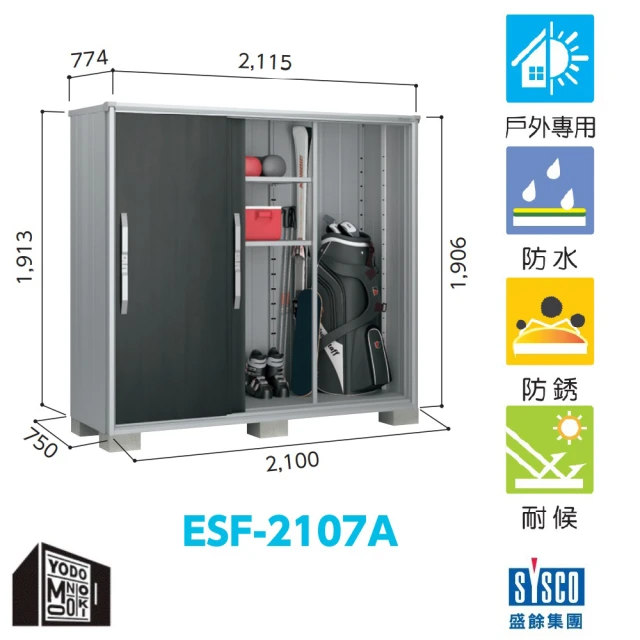 【YODOKO 優多儲物系統】ESF-2107A 淡白色(日本原裝 戶外 儲物櫃 收納櫃 倉庫)