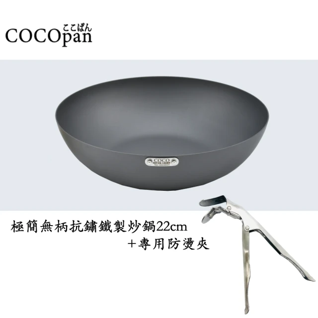 【極SONS COCOpan】極簡無柄抗鏽鐵製炒鍋22cm+專用防燙夾(極SONS COCOpan)